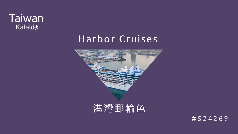 本週精選：港灣郵輪色 Harbor Cruises #524269